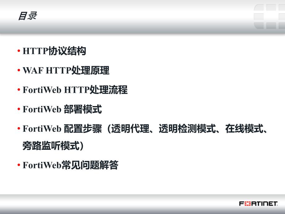 FortiWeb技术培训讲义_第1页