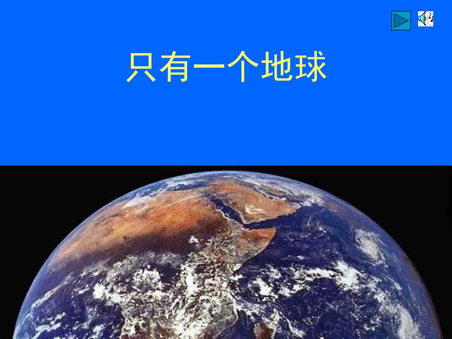 人教版小学六年级语文只有一个地球2_第1页