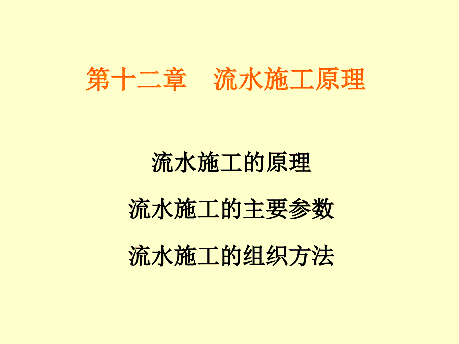 《流水施工法》PPT课件_第1页