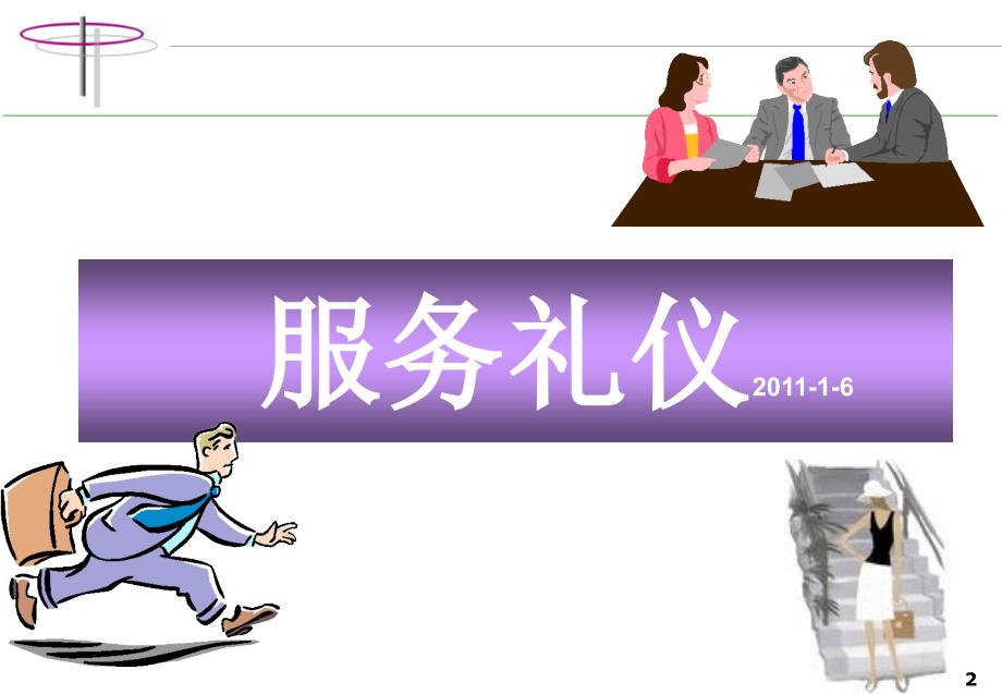 旅游景区职员服务礼仪培训.ppt_第2页