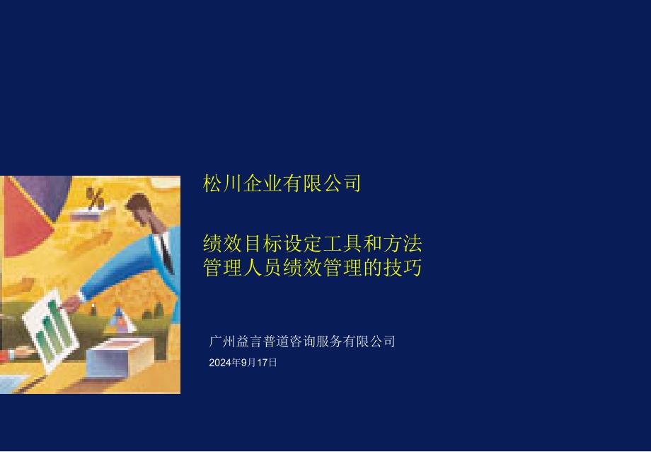 松川企业有限公司绩效目标设定工具与方法ppt30_第1页