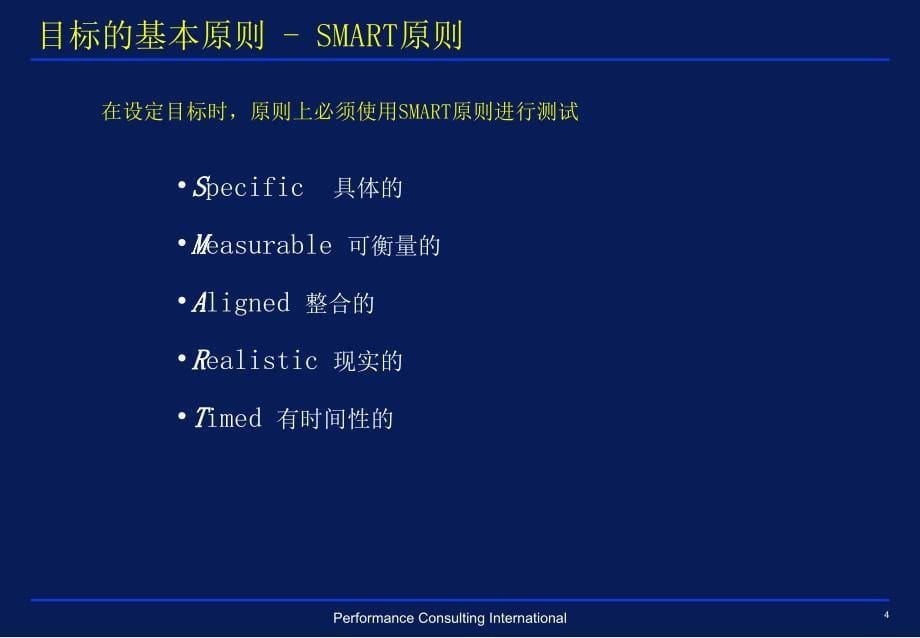 松川企业有限公司绩效目标设定工具与方法ppt30_第5页