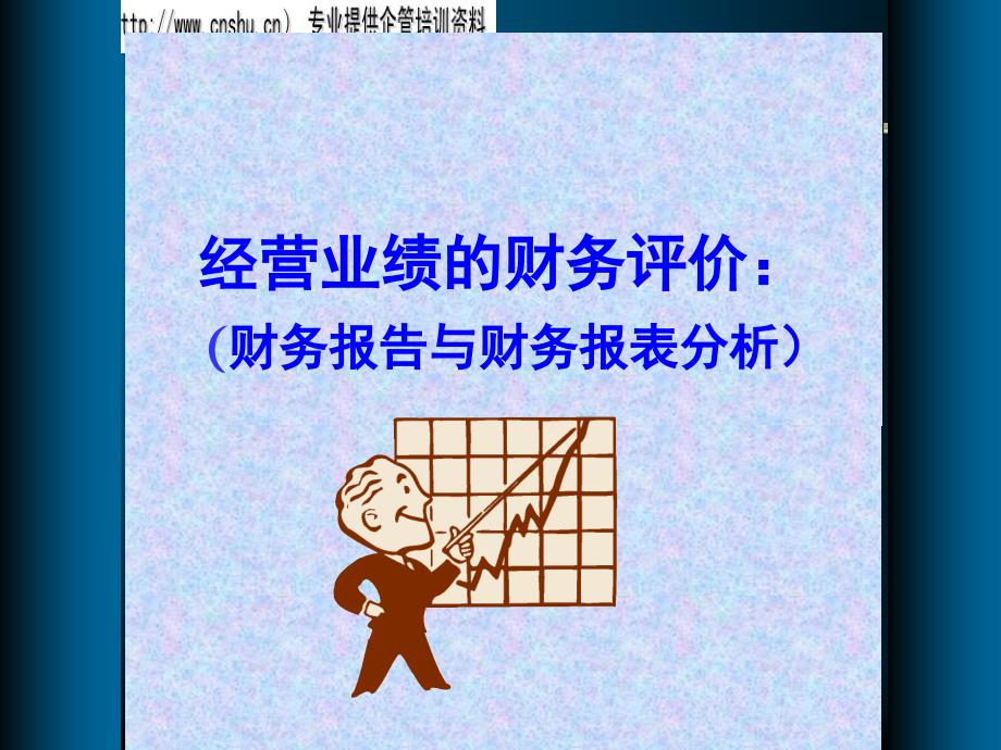 （行业）家具行业财务报告与财务报表分析_第1页