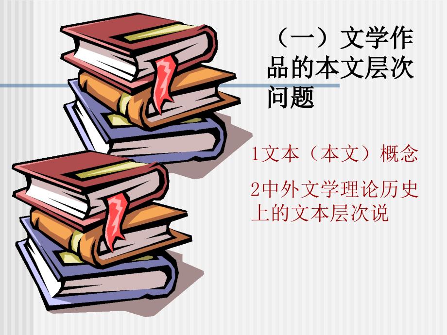 第十章文学作品的本文层次和文学形象的理想形态_第2页