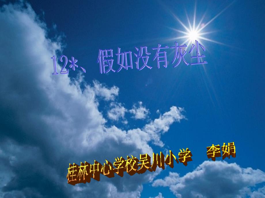 小学五年级上册语文第12课假如没有灰尘PPT课件_第1页