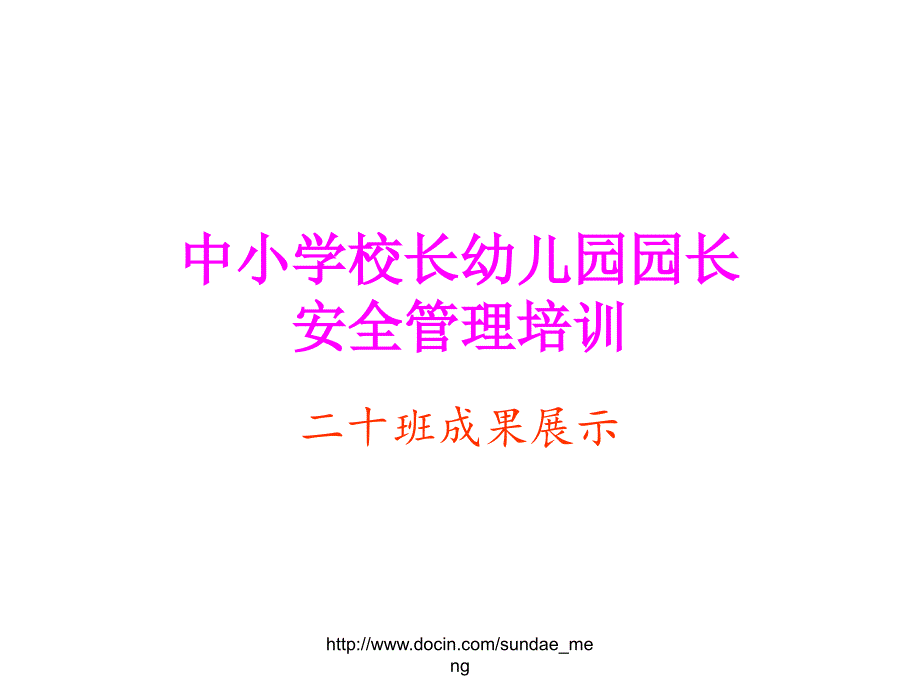 【课件】中小学校长幼儿园园长安全管理培训成果展示_第1页