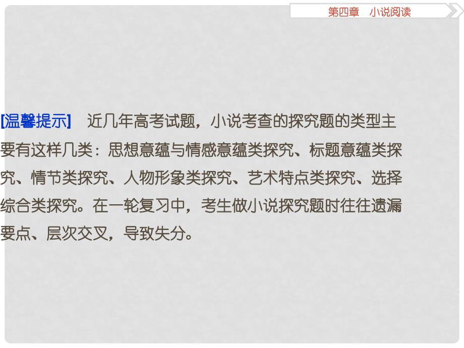 高考语文二轮总复习 第四章 小说阅读 专题三 小说探究切忌遗漏要点和层次交叉课件_第2页