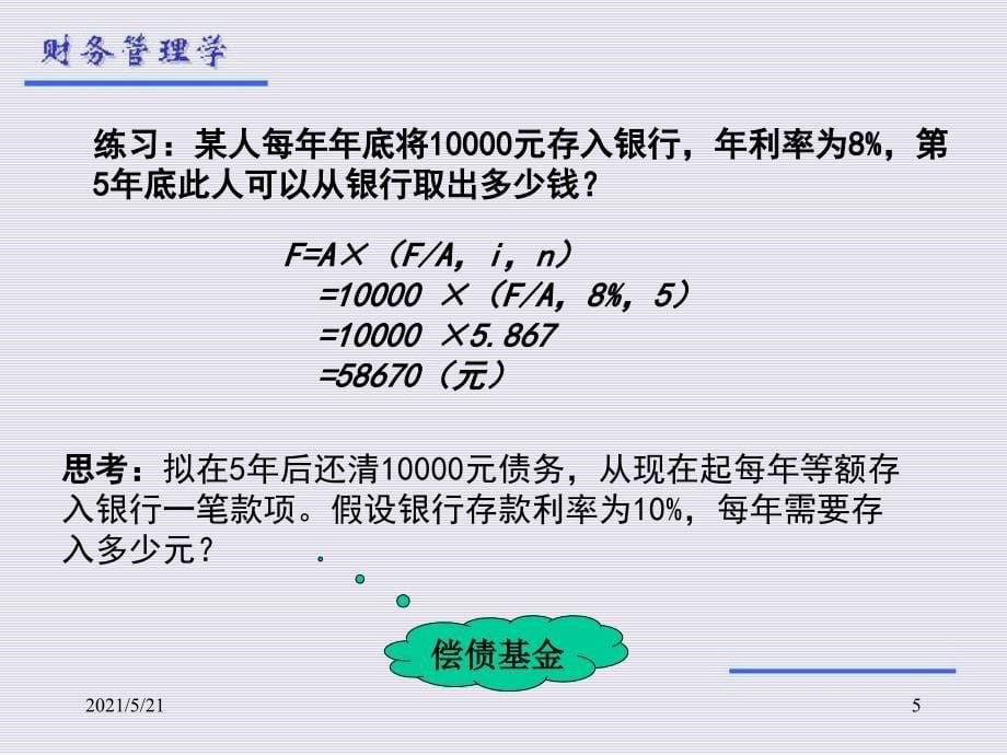 财务管理第二章年金_第5页