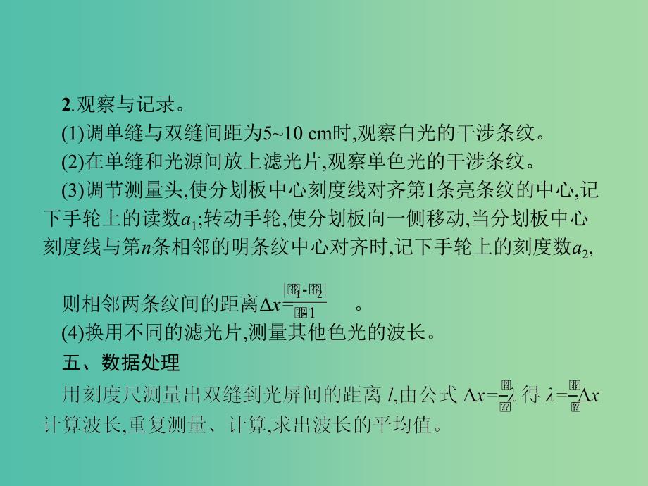 2019高考物理一轮复习 第十五章 光学 电磁波 实验16 用双缝干涉测光的波长课件 新人教版.ppt_第4页