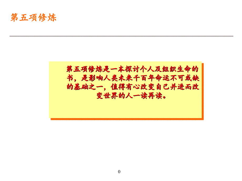 第五项修炼内容分享课件_第1页