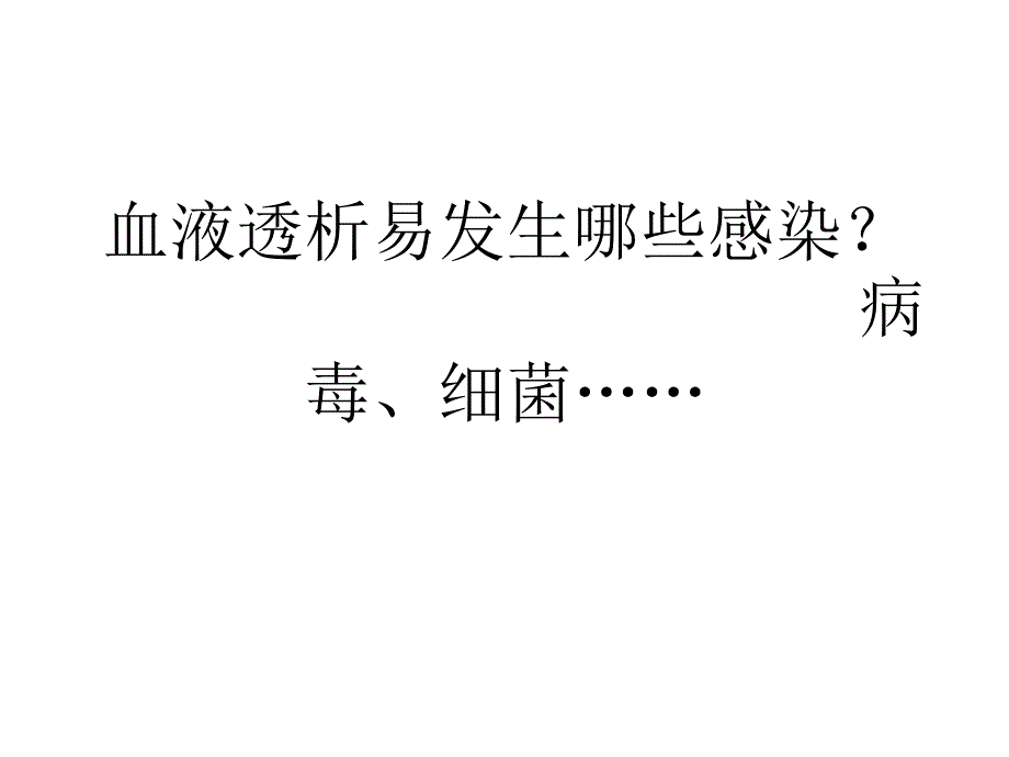 防控血液透析感染-我们应关注什么课件_第1页