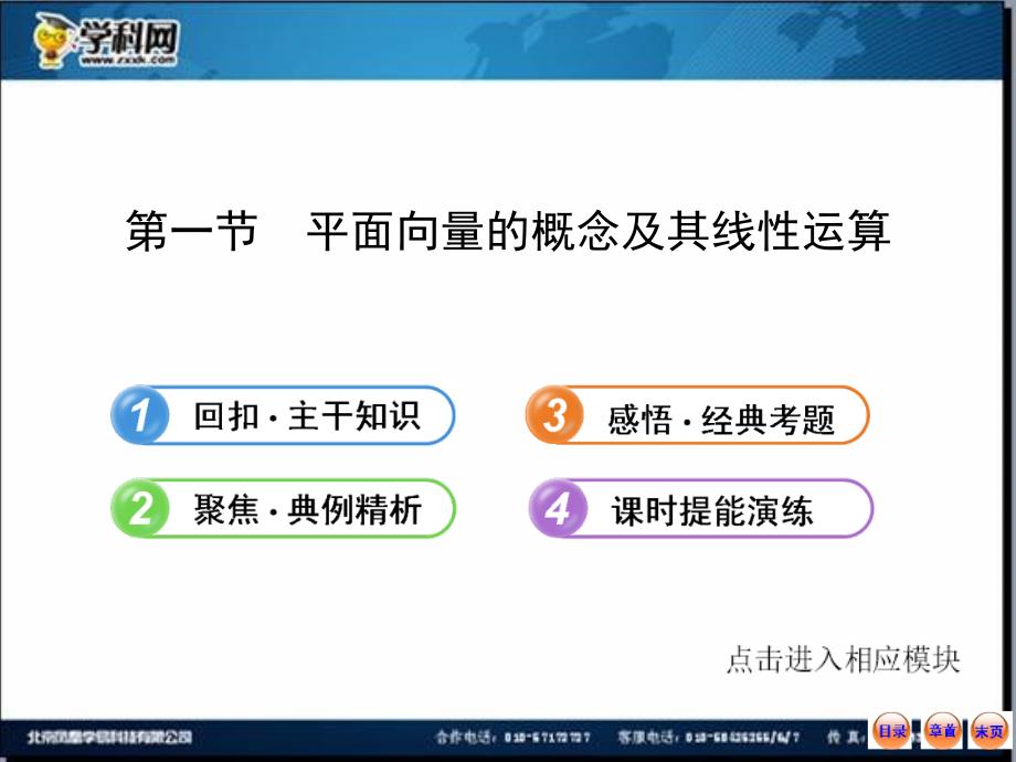 2013版高中全程复习方略配套课件：4.1平面向量的概念及其线性运算（数学理&#183;福建专用）_第1页