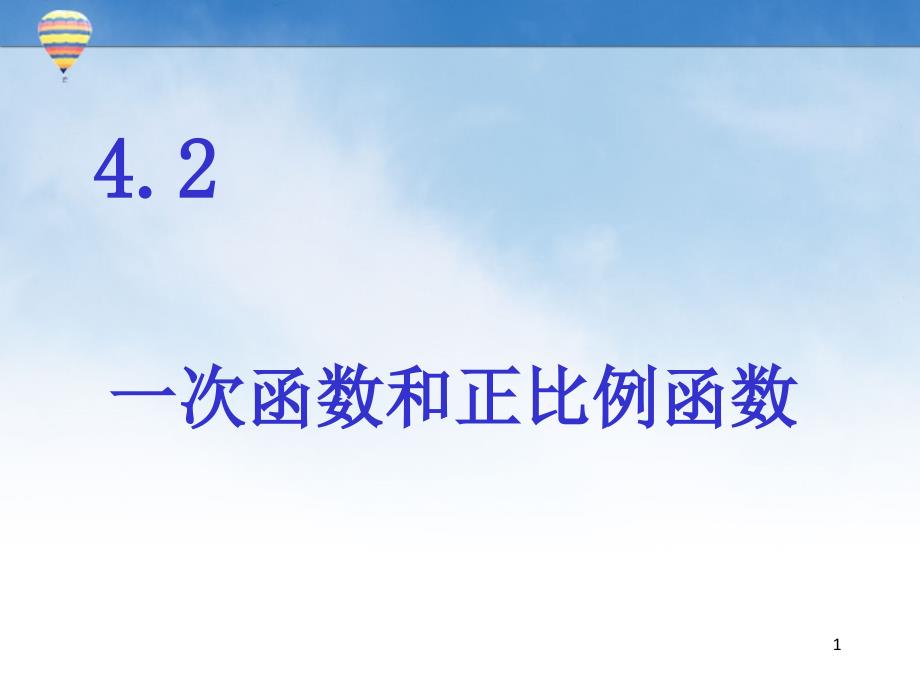 八年级数学上册第四章4.2一次函数和正比例函数_第1页