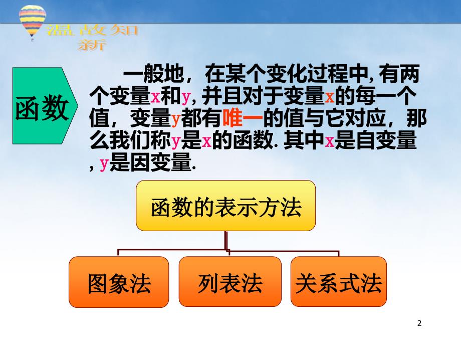 八年级数学上册第四章4.2一次函数和正比例函数_第2页