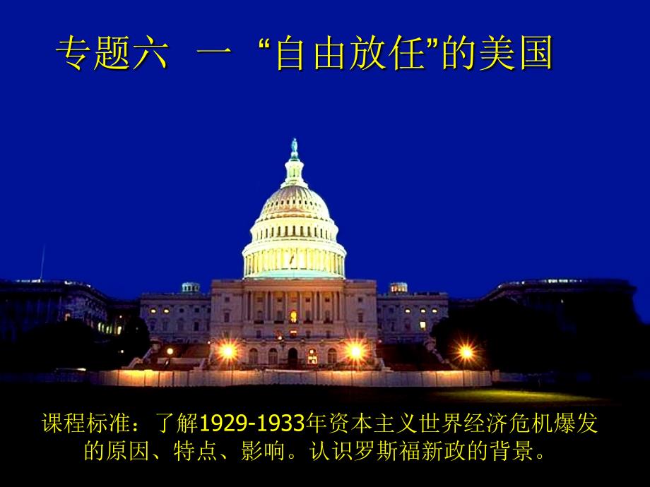 浙江省宁波市高考历史一轮复习 6.1 1929年至l933年资本主义世界经济危机课件1 人民版必修2_第2页