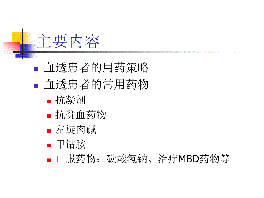 血透常用药物注意事项_第2页