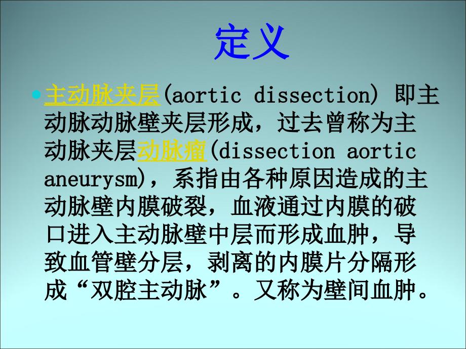 主动脉夹层的护理知识_第2页