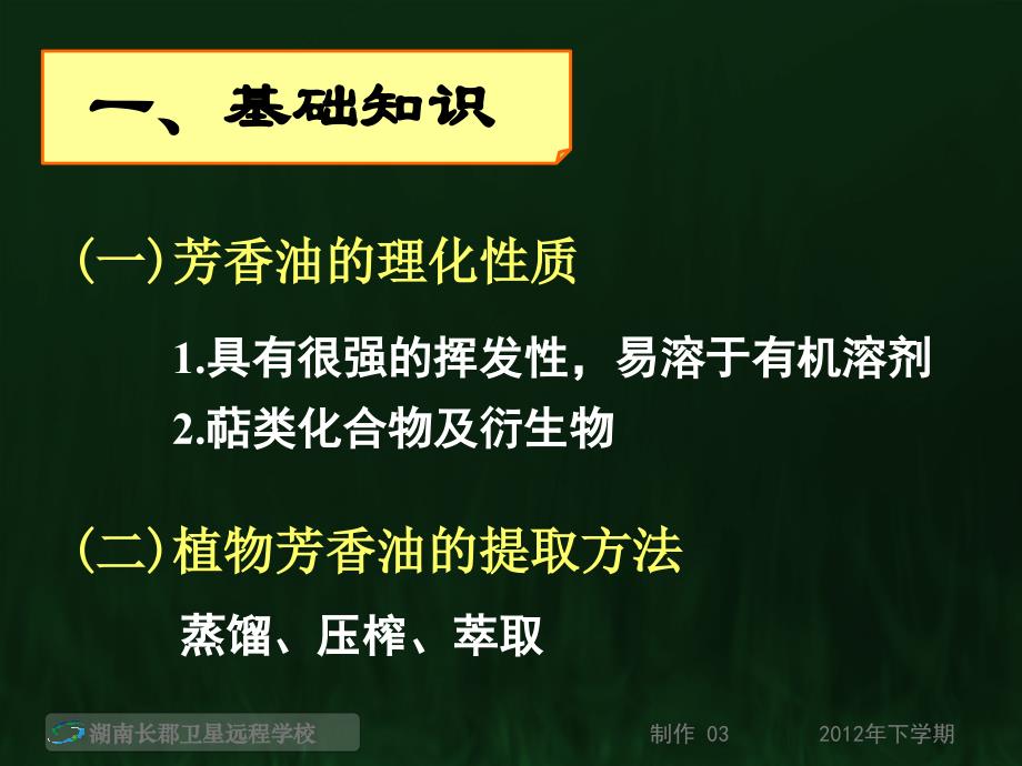 《植物芳香油的提取复习专题》(课件)_第2页