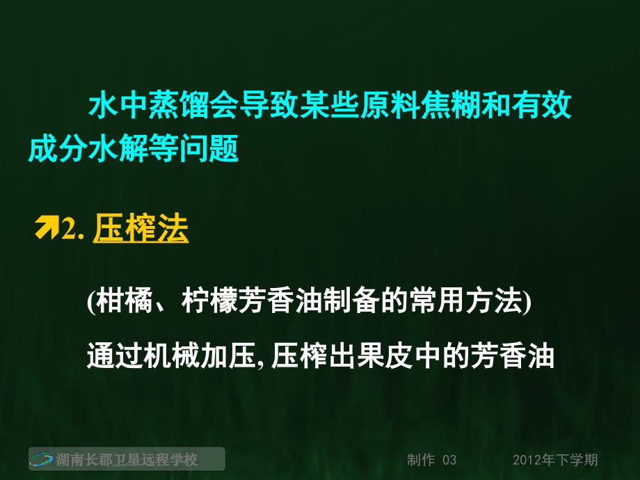 《植物芳香油的提取复习专题》(课件)_第4页