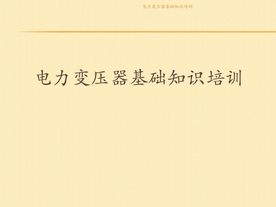 最新电力变压器基础知识培训_第1页