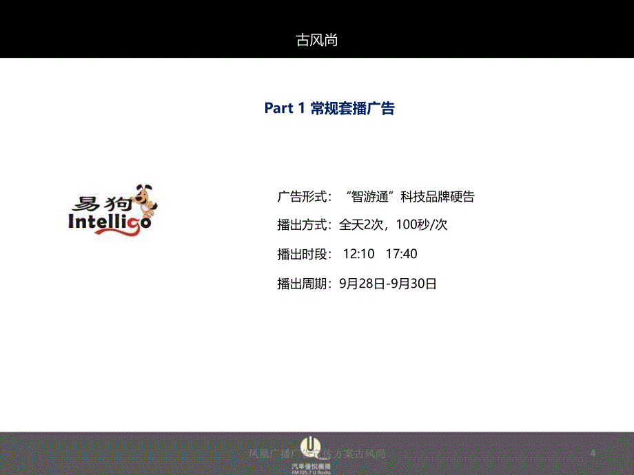 凤凰广播广告宣传方案古风尚课件_第4页