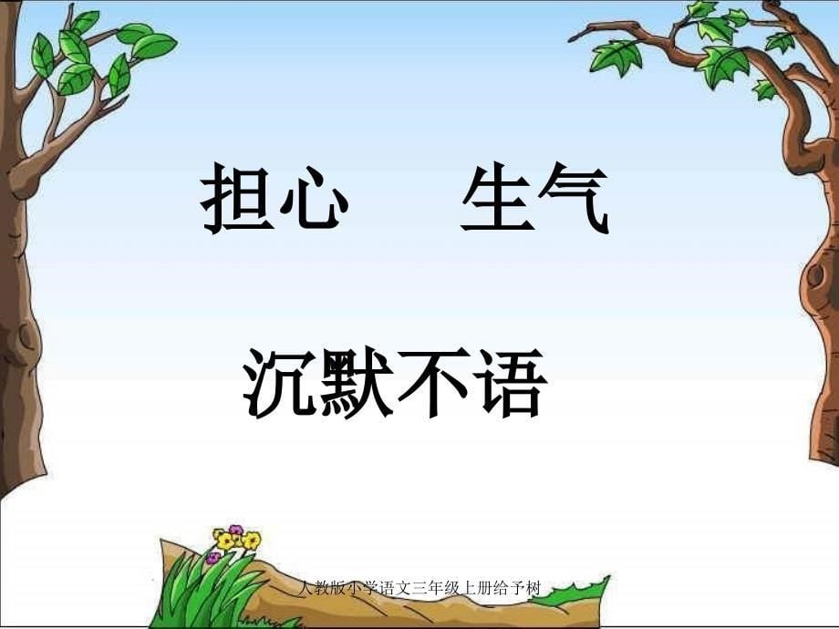 人教版小学语文三年级上册给予树课件_第5页