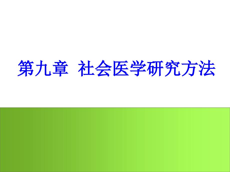 社会医学课件：第九章 社会医学研究方法_第1页