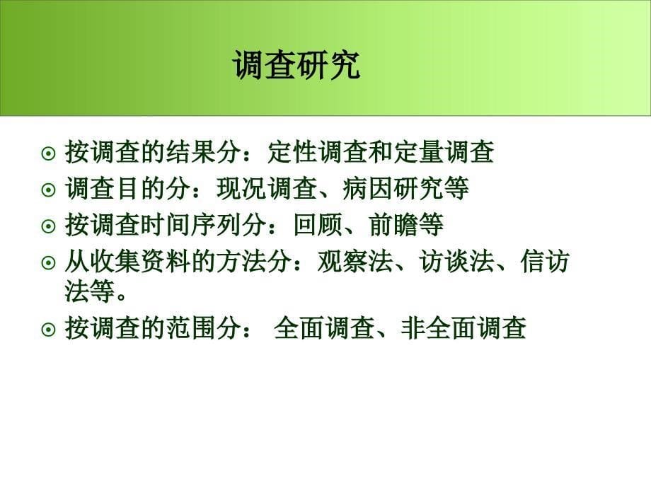 社会医学课件：第九章 社会医学研究方法_第5页