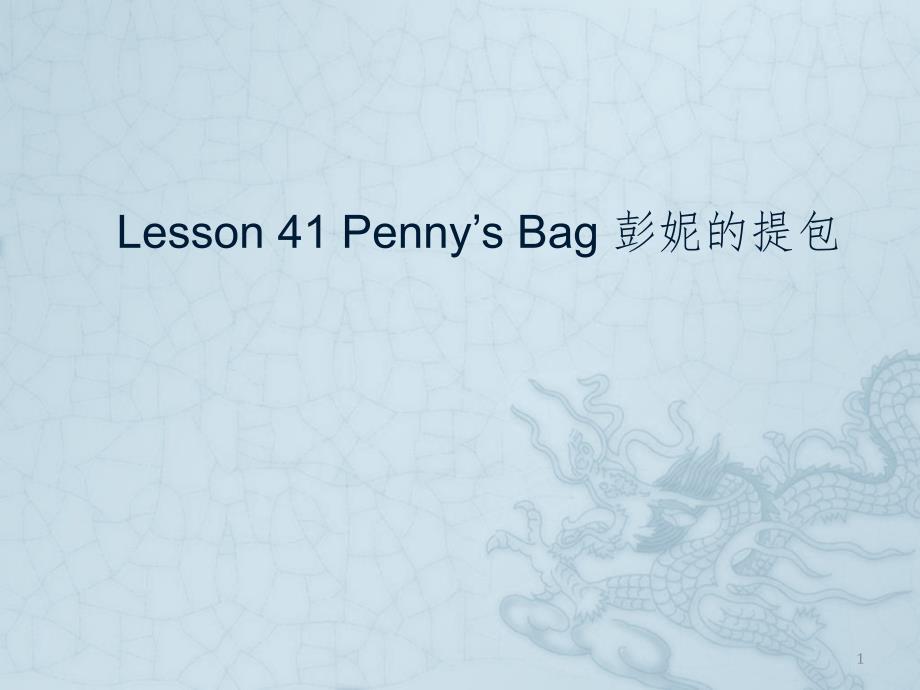 新概念英语第一册lesson4142PPT演示课件_第1页