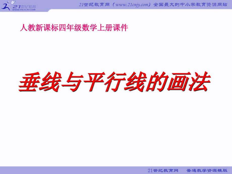 四年级数学垂线和平行线的画法_第1页