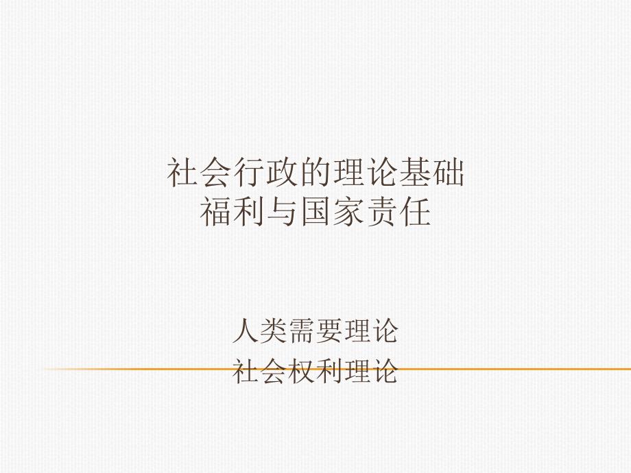 社会行政的理论基础福利与国家责任_第1页