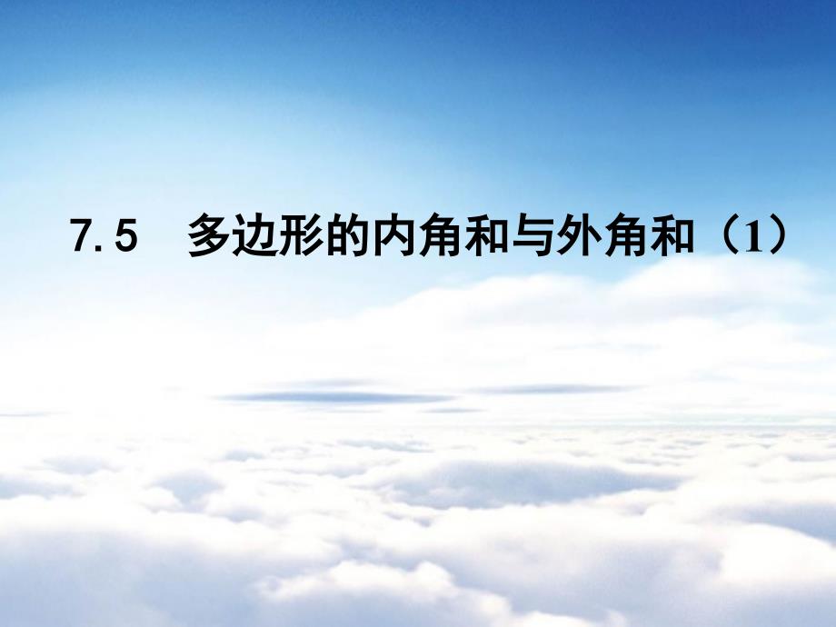 【苏科版】数学七年级下册：7.5多边形的内角和与外角和ppt课件1_第2页