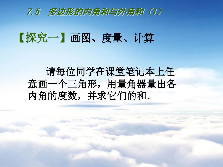 【苏科版】数学七年级下册：7.5多边形的内角和与外角和ppt课件1_第4页