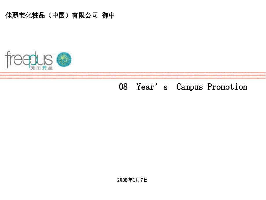 年佳丽宝Freepls校园推广方桉_第1页