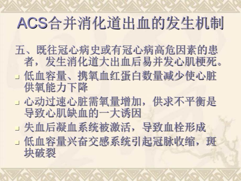 ACS合并消化道出血_第3页