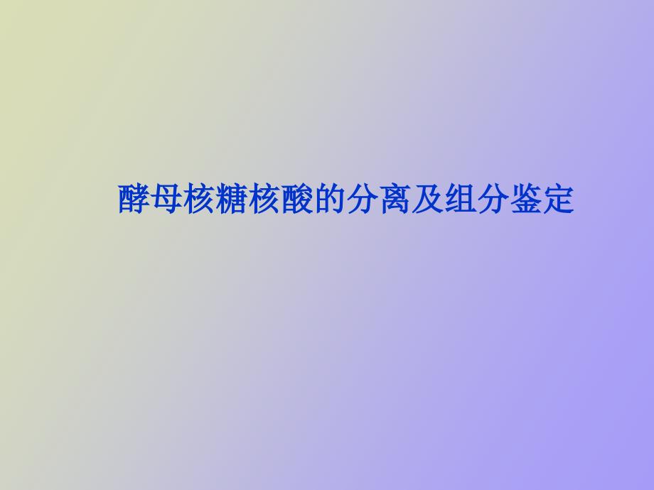 酵母核糖核酸的分离及组分鉴定改_第1页