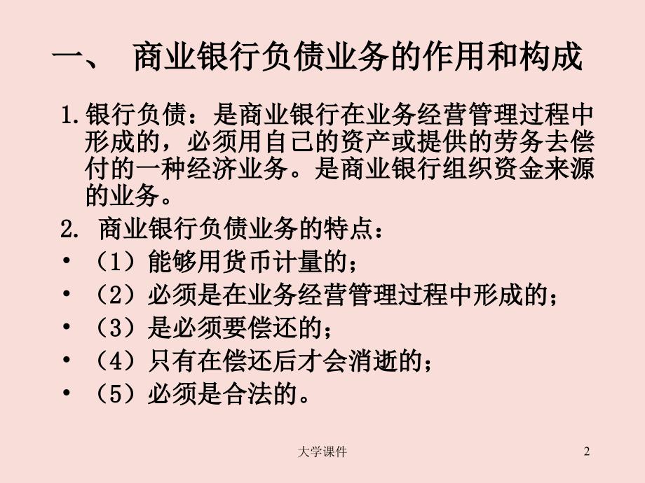 戴国强-第四章-商业银行负债业务的经营管理课件_第2页