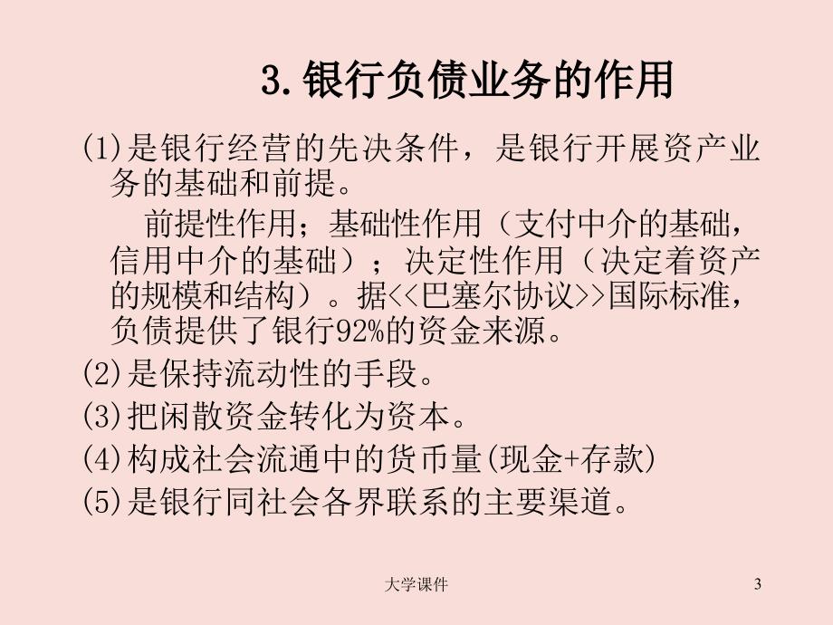 戴国强-第四章-商业银行负债业务的经营管理课件_第3页