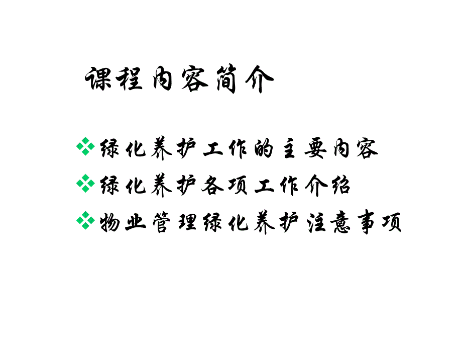 物业绿化管理PPT课件_第2页