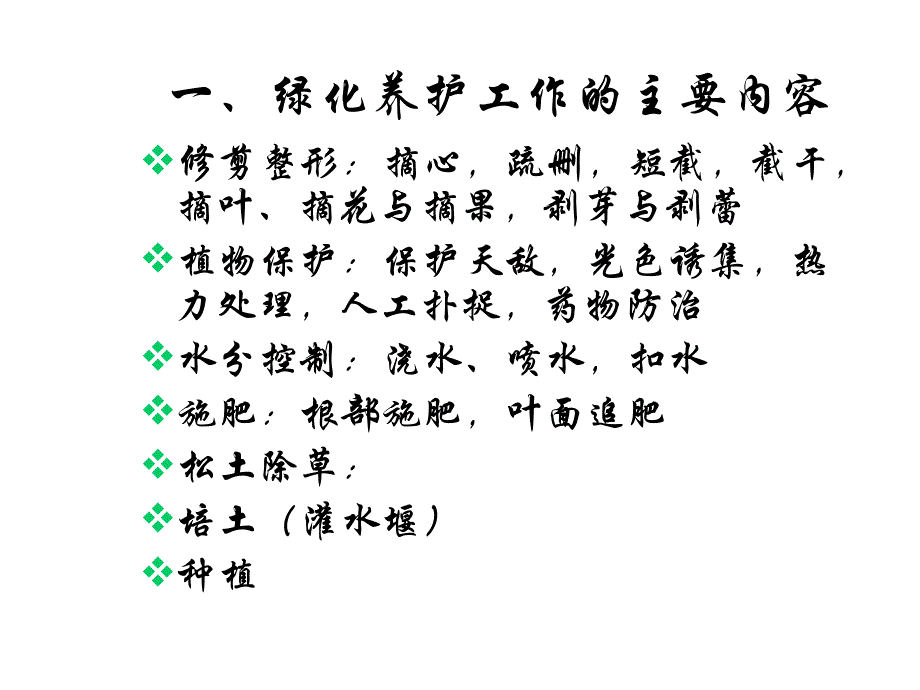 物业绿化管理PPT课件_第3页