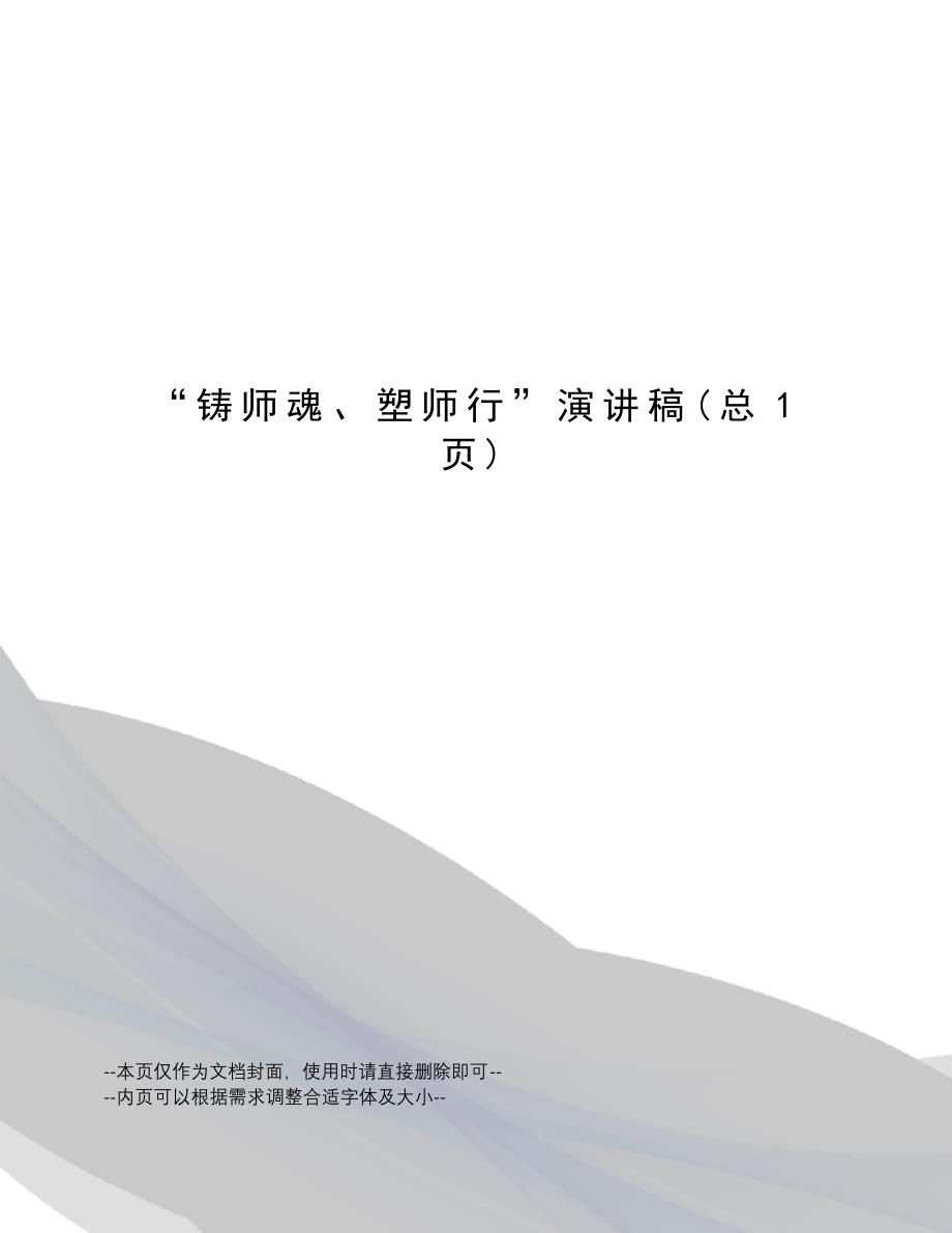 “铸师魂、塑师行”演讲稿685_第1页