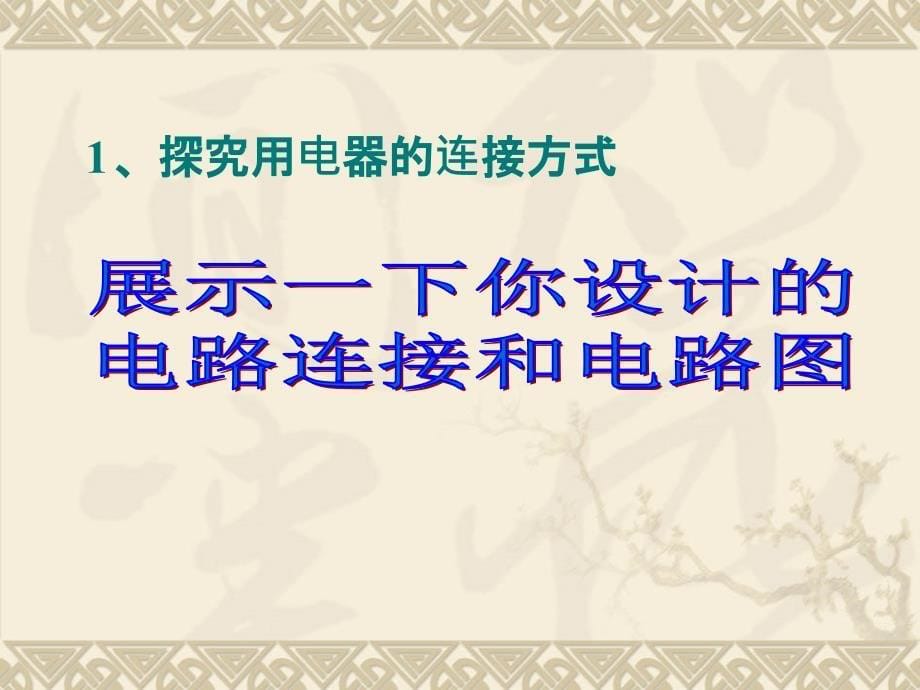 《连接串联电路和并联电路》课件2_第5页