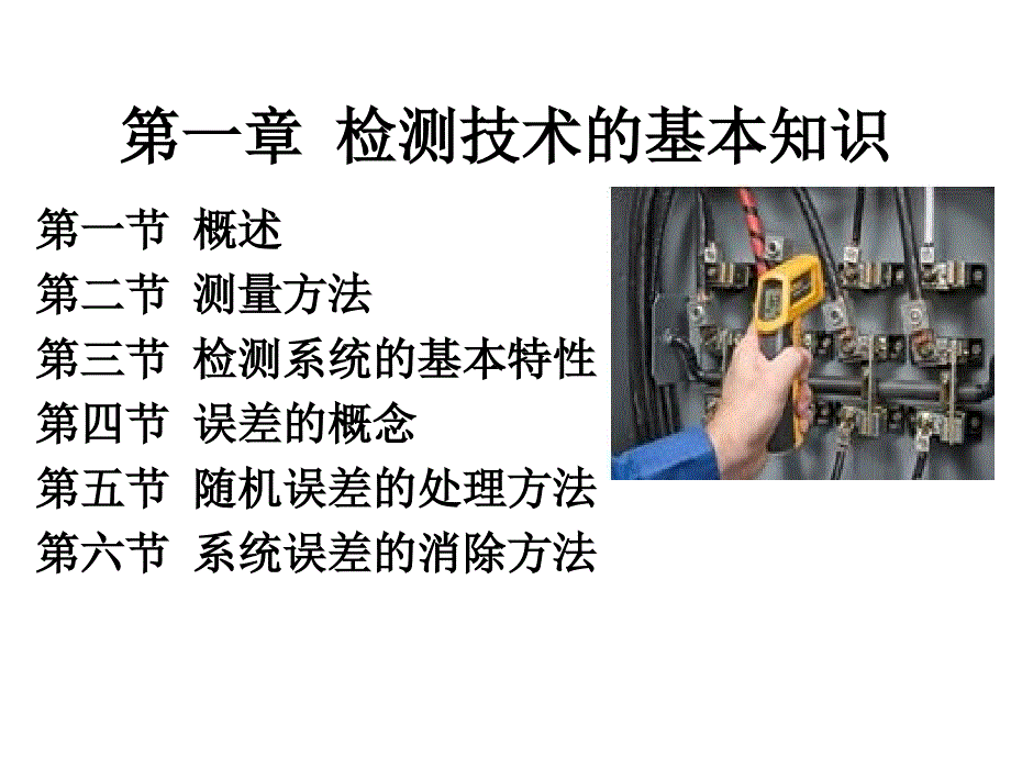 检测技术的基本知识_第1页