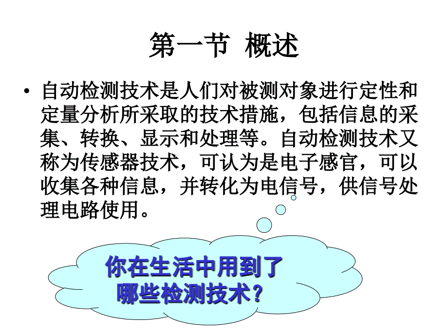 检测技术的基本知识_第2页