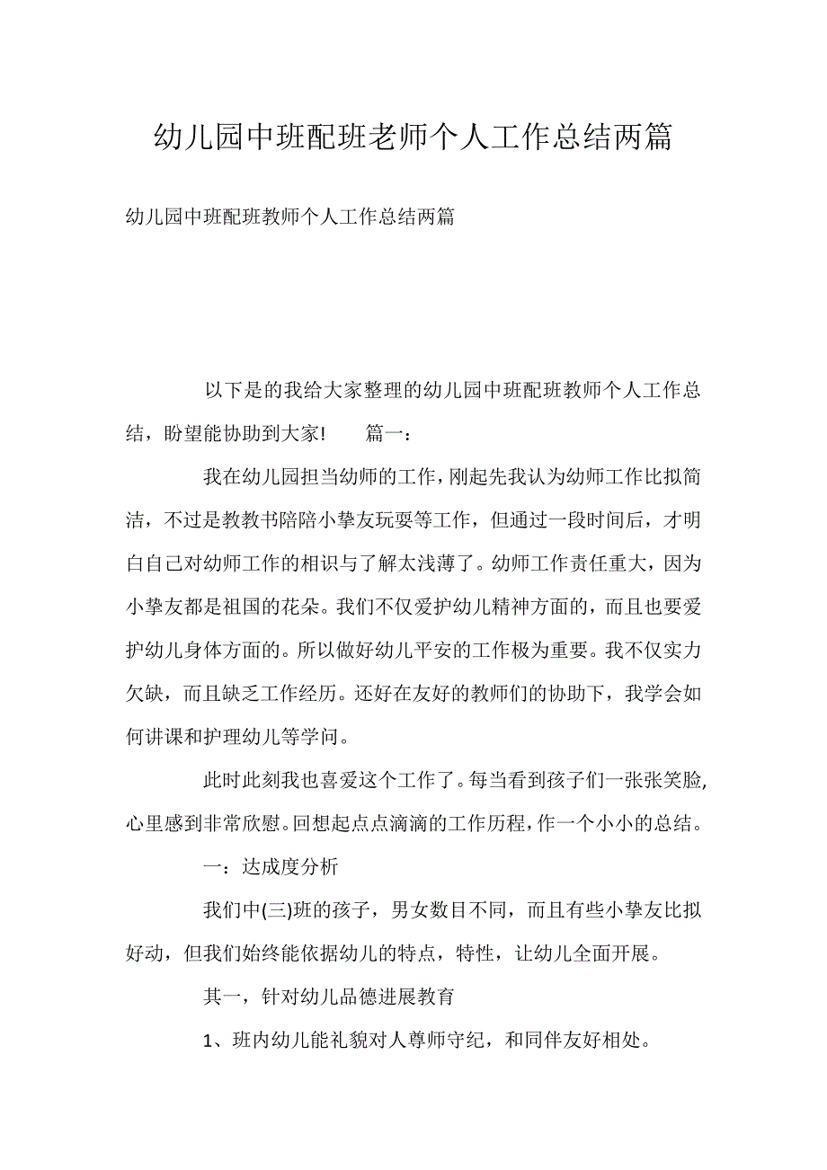 幼儿园中班配班老师个人工作总结两篇_第1页