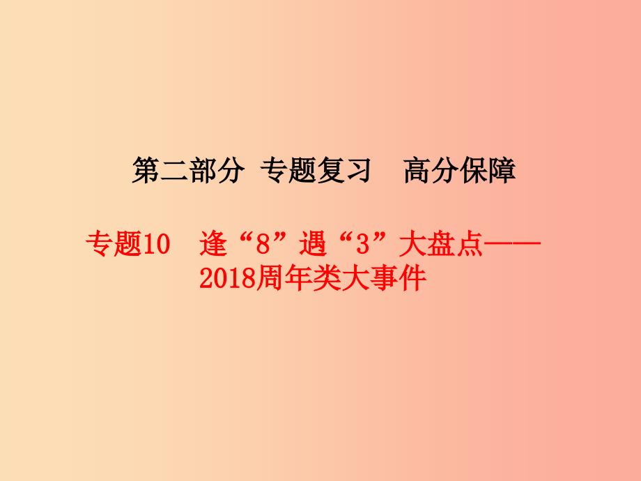 河北专版2019中考历史总复习第二部分专题复习高分保障专题10逢“8”遇“3”大盘点_2019周年类大事件课件.ppt_第1页