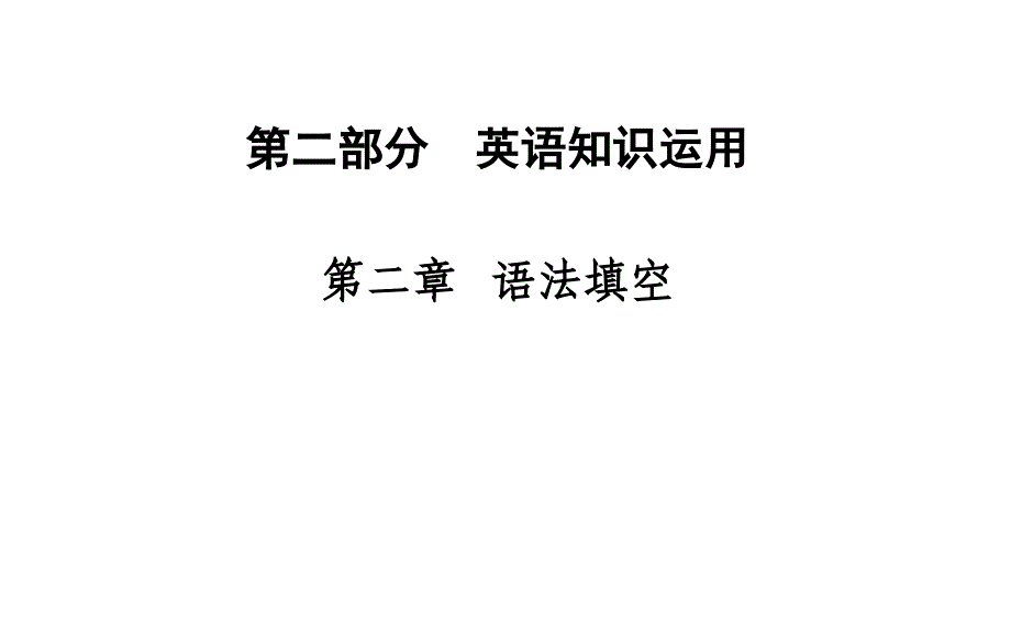 2016年高考英语二轮复习第二部分英语知识运用第二章语法填空_第1页