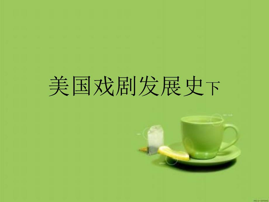二十世纪的美国戏剧_第1页