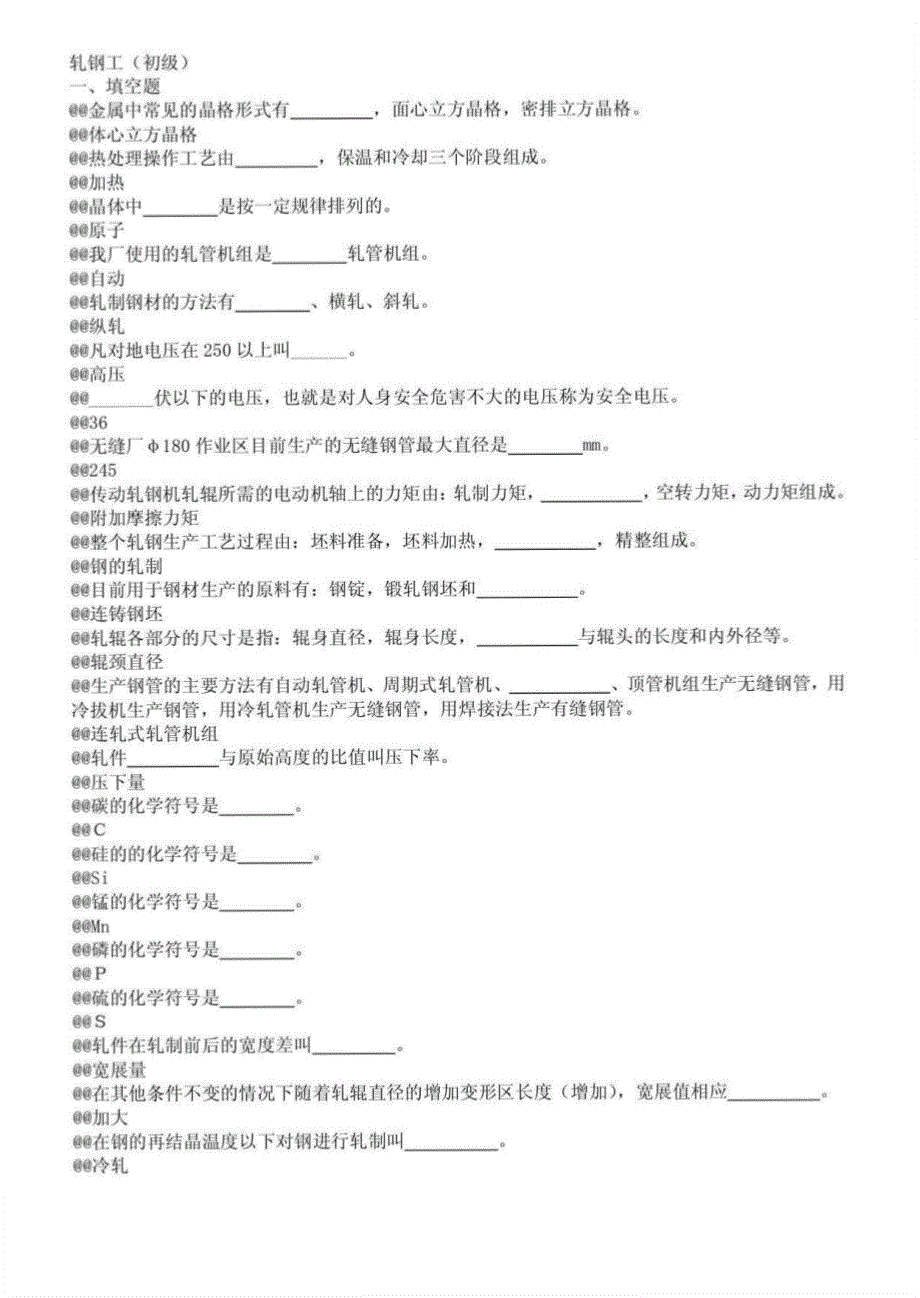 轧钢工初级题_第1页