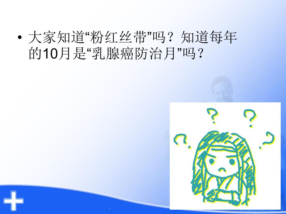 (医学课件)关爱乳房远离疾病ppt演示课件_第2页